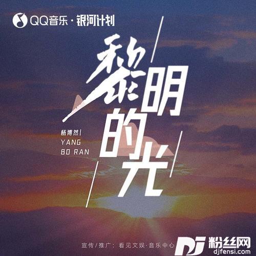 黎明的光的专辑
