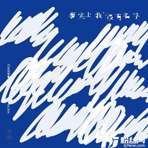 致己的专辑