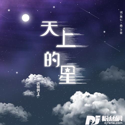 天上的星
