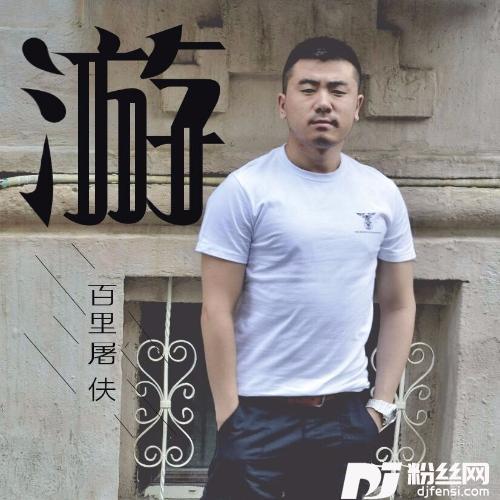 游的专辑
