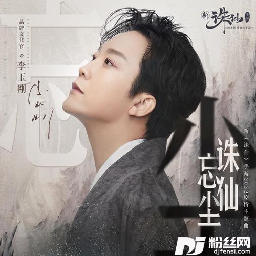 诛仙忘尘