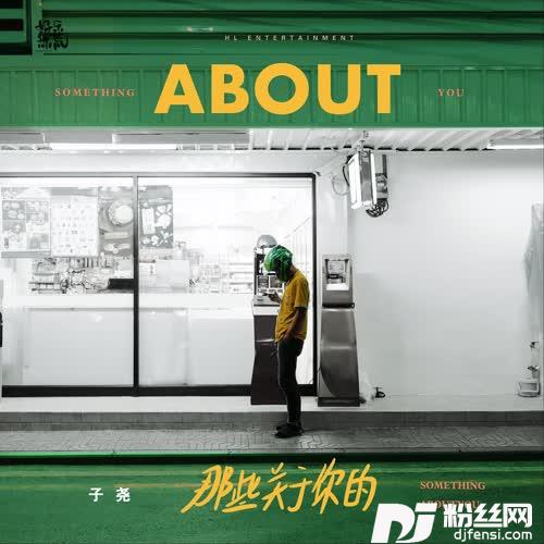 那些关于你的