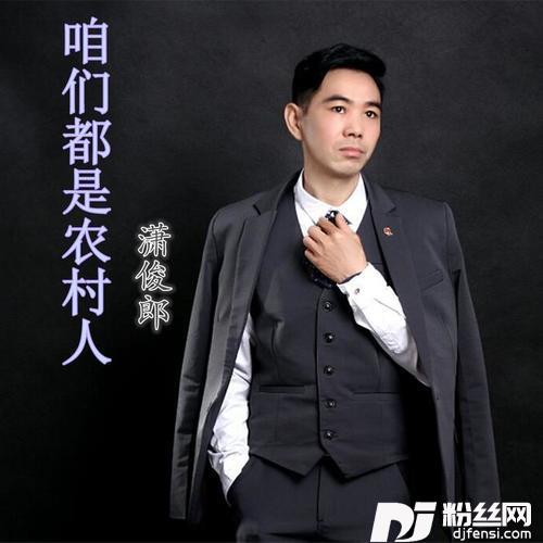 咱们都是农村人的专辑