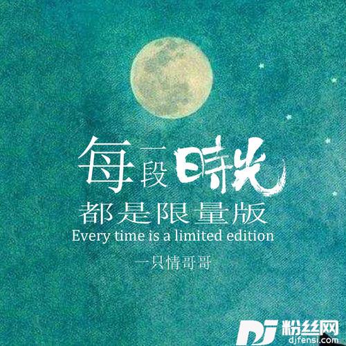 每一段时光都是限量版