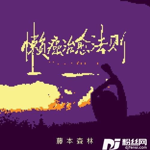 懒癌治愈法则的专辑