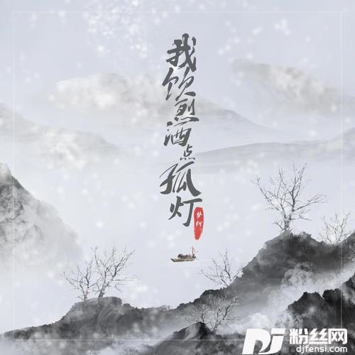 我饮烈酒点孤灯