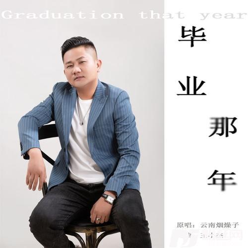 毕业那年的专辑