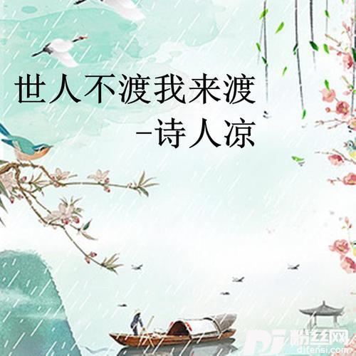 世人不渡我来渡的专辑