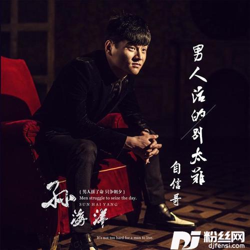 男人活的别太难的专辑