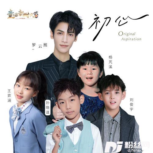 初心童唱版