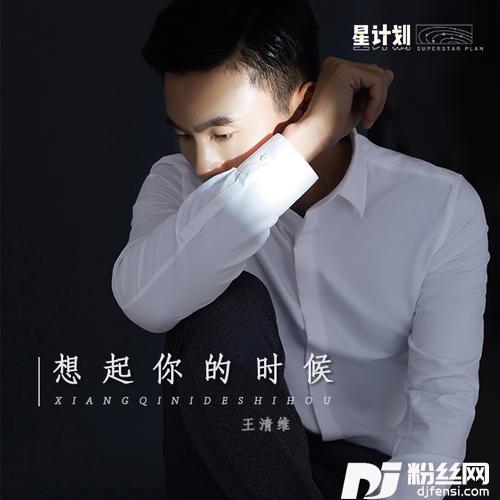 想起你的时候