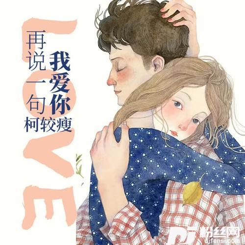 再说一句我爱你