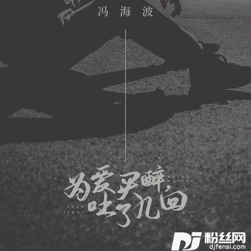 为爱买醉，吐了几回