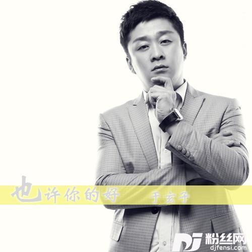 也许你的好