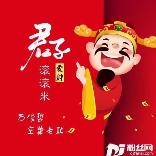 君子爱财滚滚来