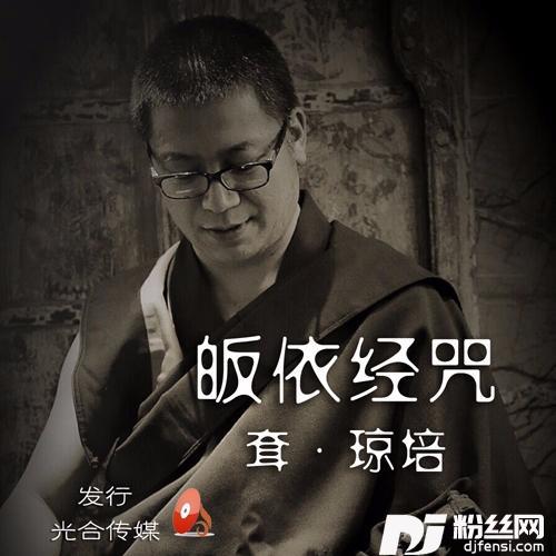 皈依经咒其他
