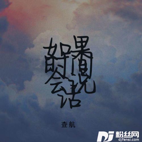 如果时间会说话