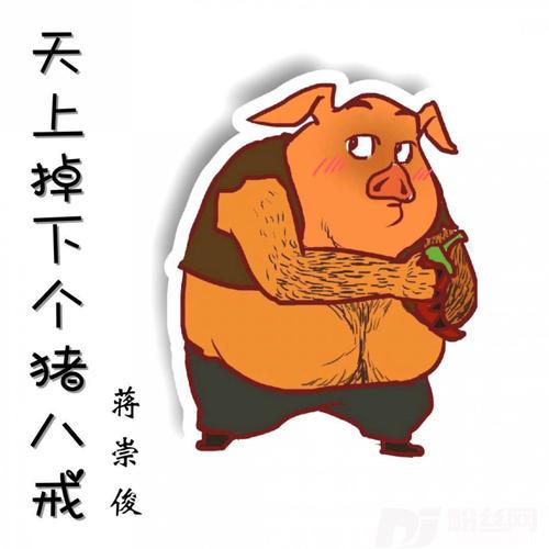 天上掉下个猪八戒