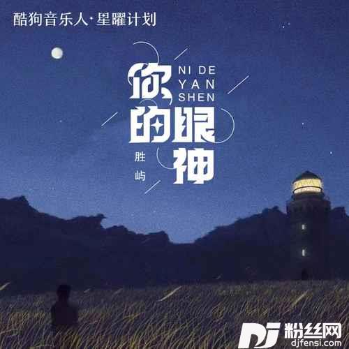 你的眼神DjPad仔版的专辑