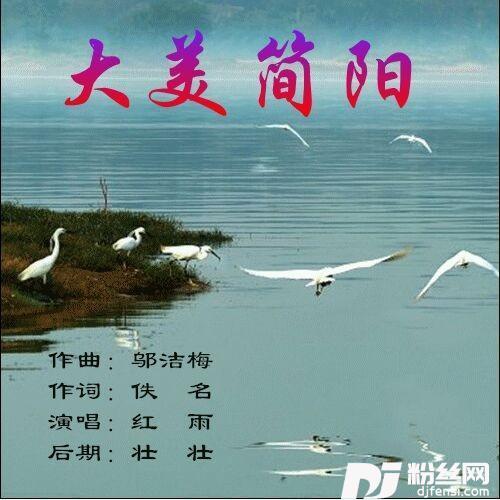 大美简阳