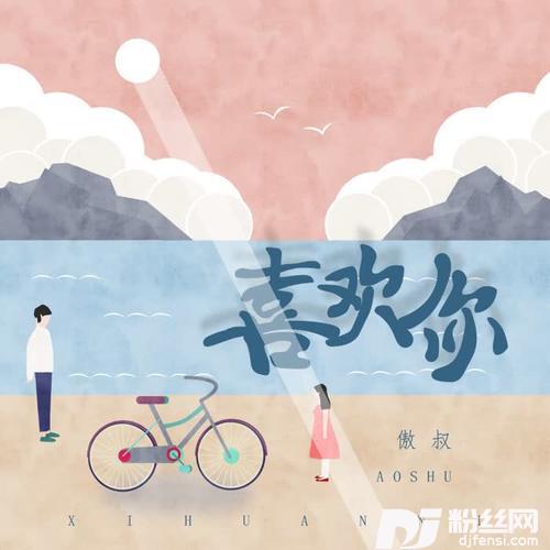 喜欢你的专辑