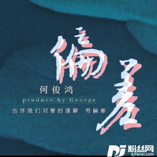 偏差