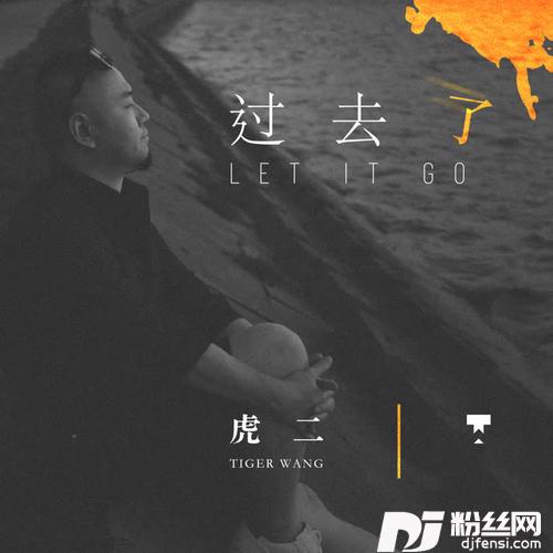 过去了