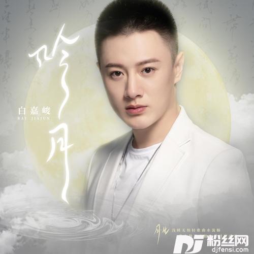 吟月