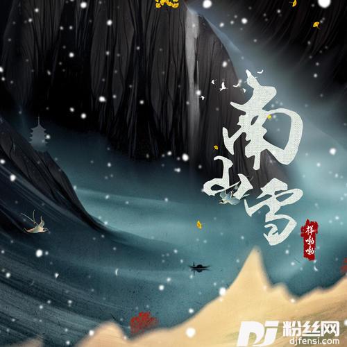 南山雪男生版的专辑