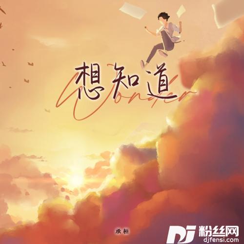 想知道的专辑