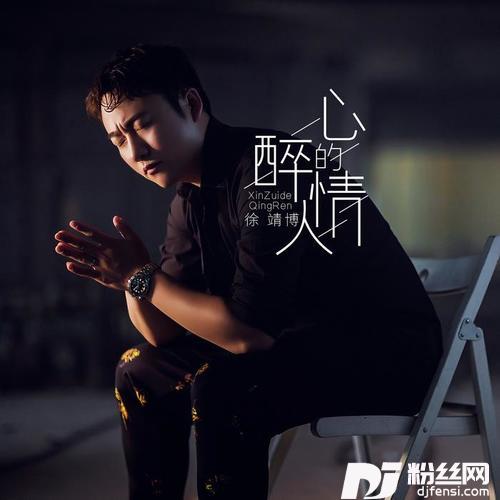 心醉的情人