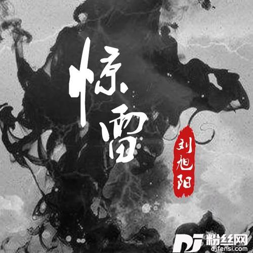 惊雷正式版的专辑
