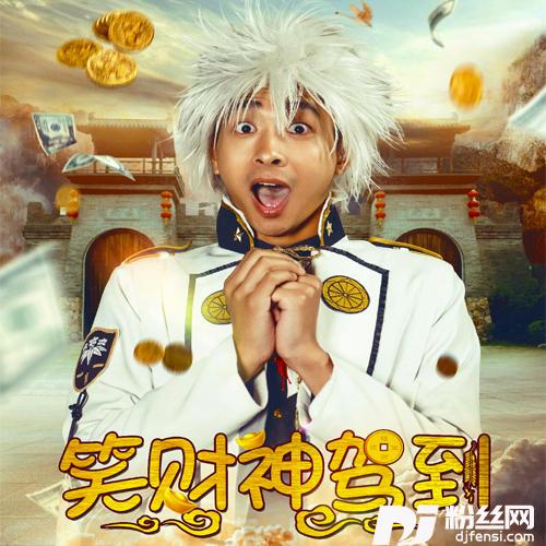 笑财神驾到