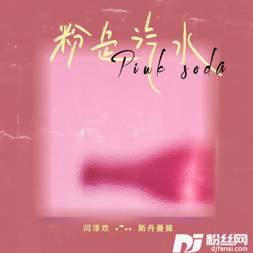 粉色汽水