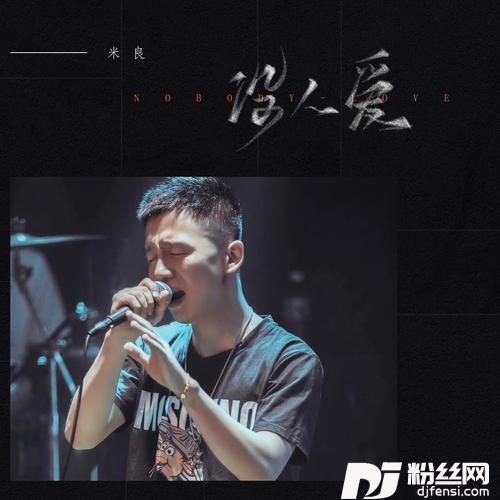 没人爱的专辑
