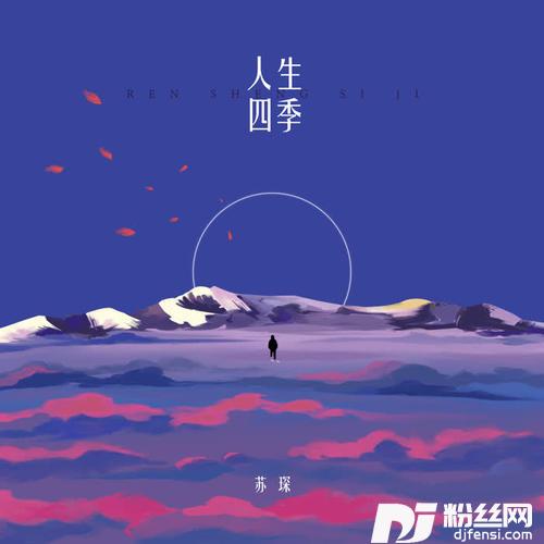 人生四季