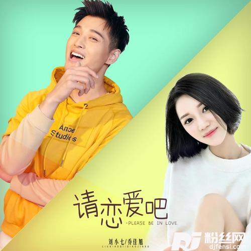 请恋爱吧的专辑