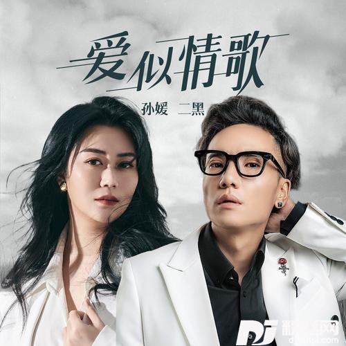 爱似情歌