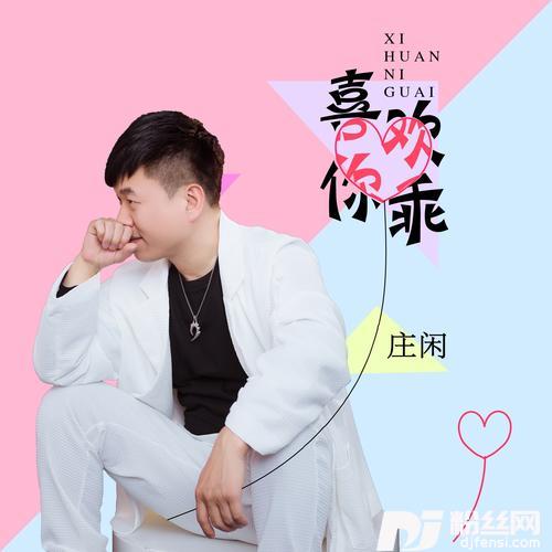 喜欢你乖（DJheap九天版）