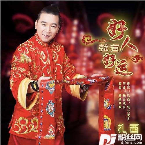 好人就有好运广场舞版