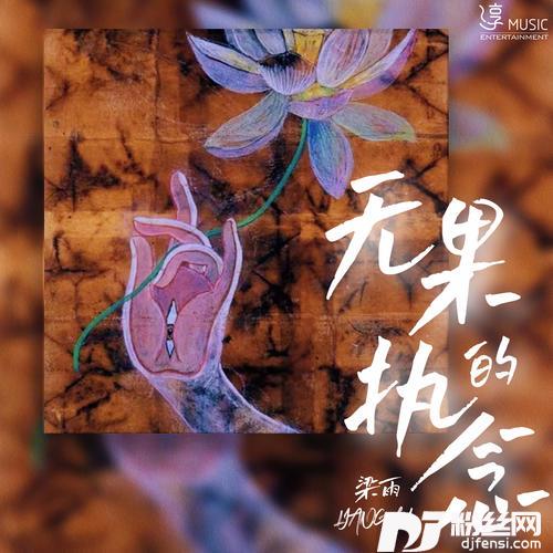 无果的执念