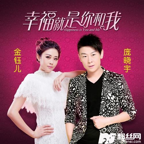 幸福就是你和我