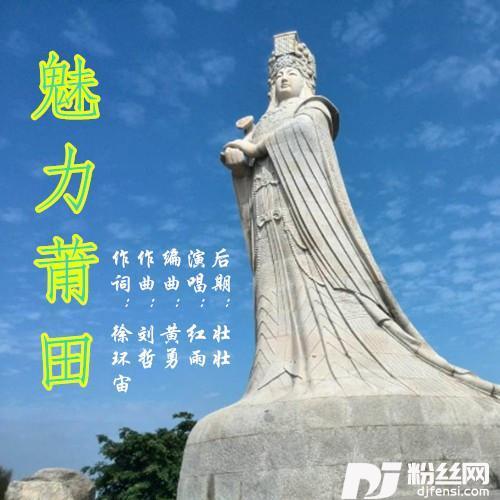 魅力莆田