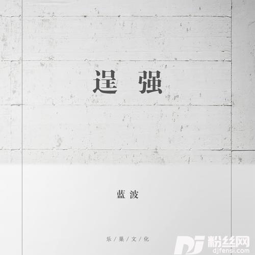 逞强的专辑