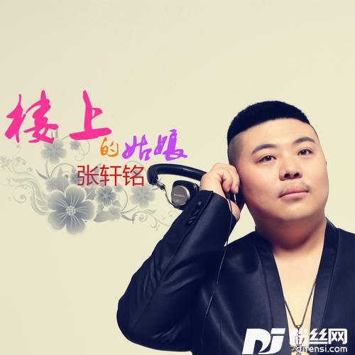 楼上的姑娘的专辑