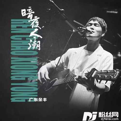 暗夜人潮粤语吉他版的专辑