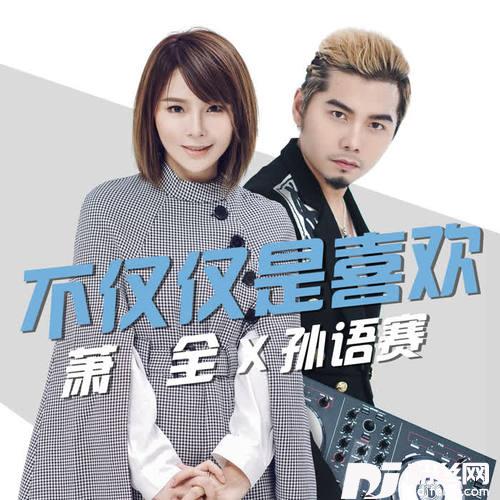 不仅仅是喜欢