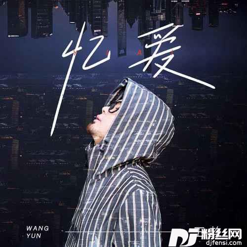 忆爱