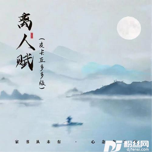 离人赋皮卡丘多多版的专辑
