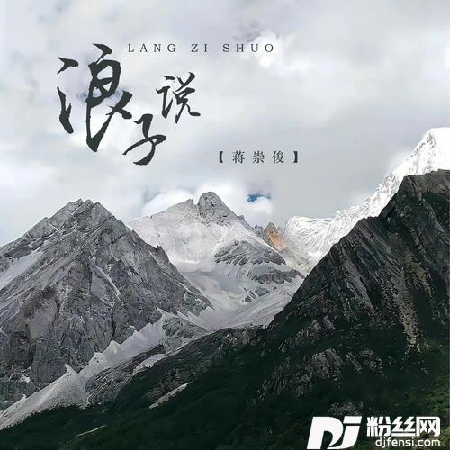 浪子说DJ默涵版
